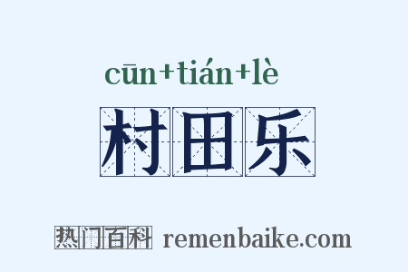村田乐是什么意思的图片